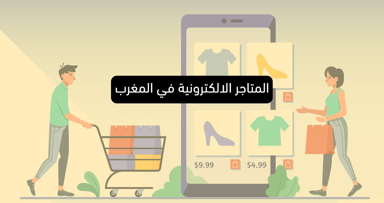 المتاجر الالكترونية في المغرب