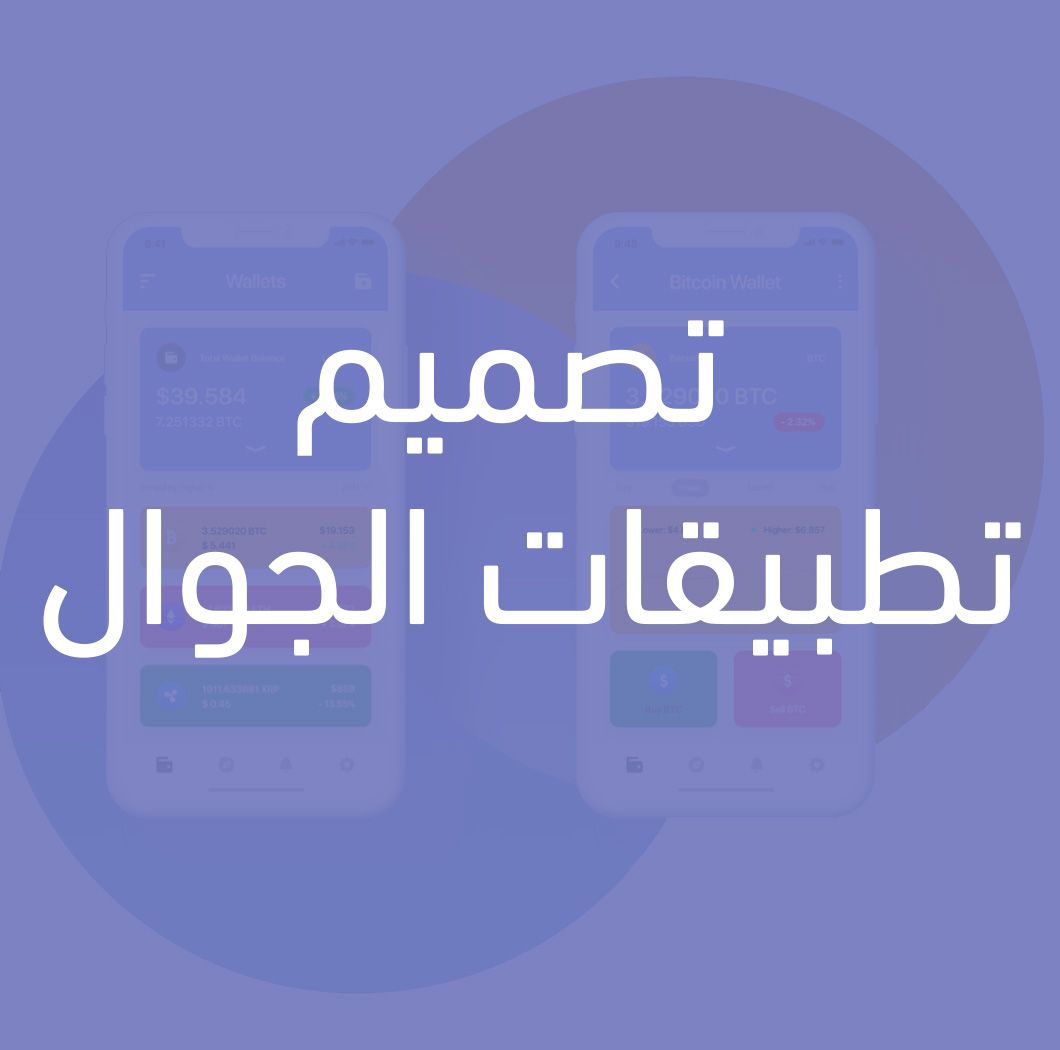 تصميم تطبيقات الجوال بارزه