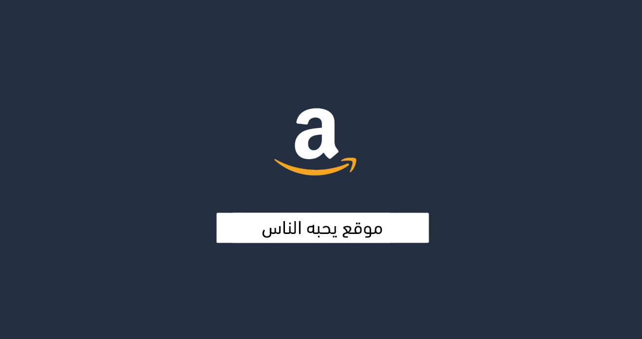 تصميم مثل امازون يحبه الناس