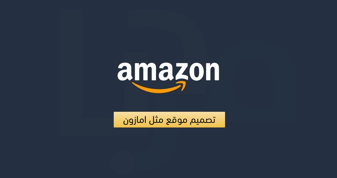 تصميم موقع شبيه امازون