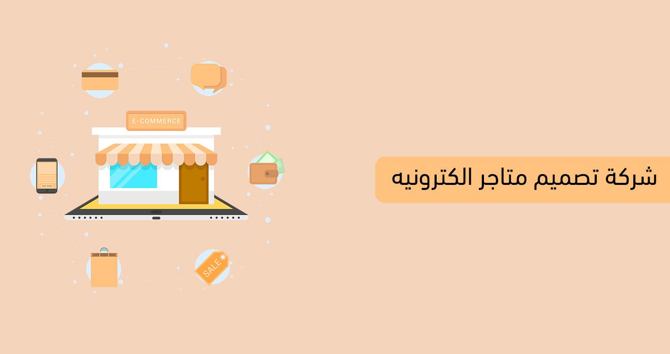 شركات تصميم متجر الكتروني