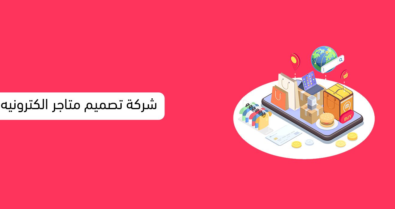 شركة تصميم متاجر الكترونيه
