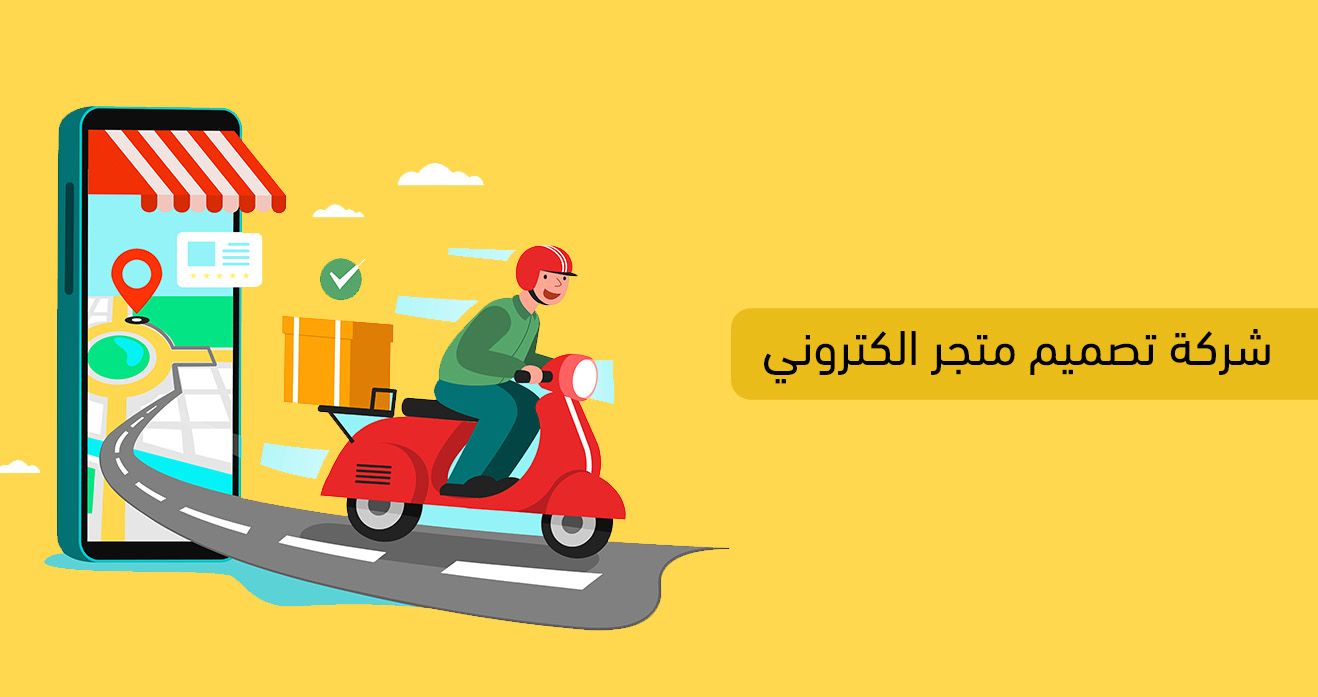 شركة تصميم متجر الكتروني