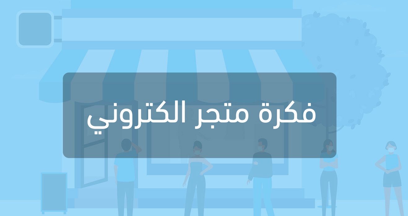 فكرة متجر الكتروني
