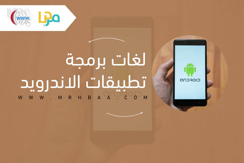 لغات برمجة تطبيقات الاندرويد