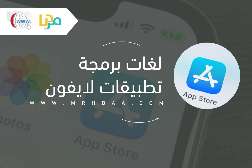 لغات برمجة تطبيقات الايفون