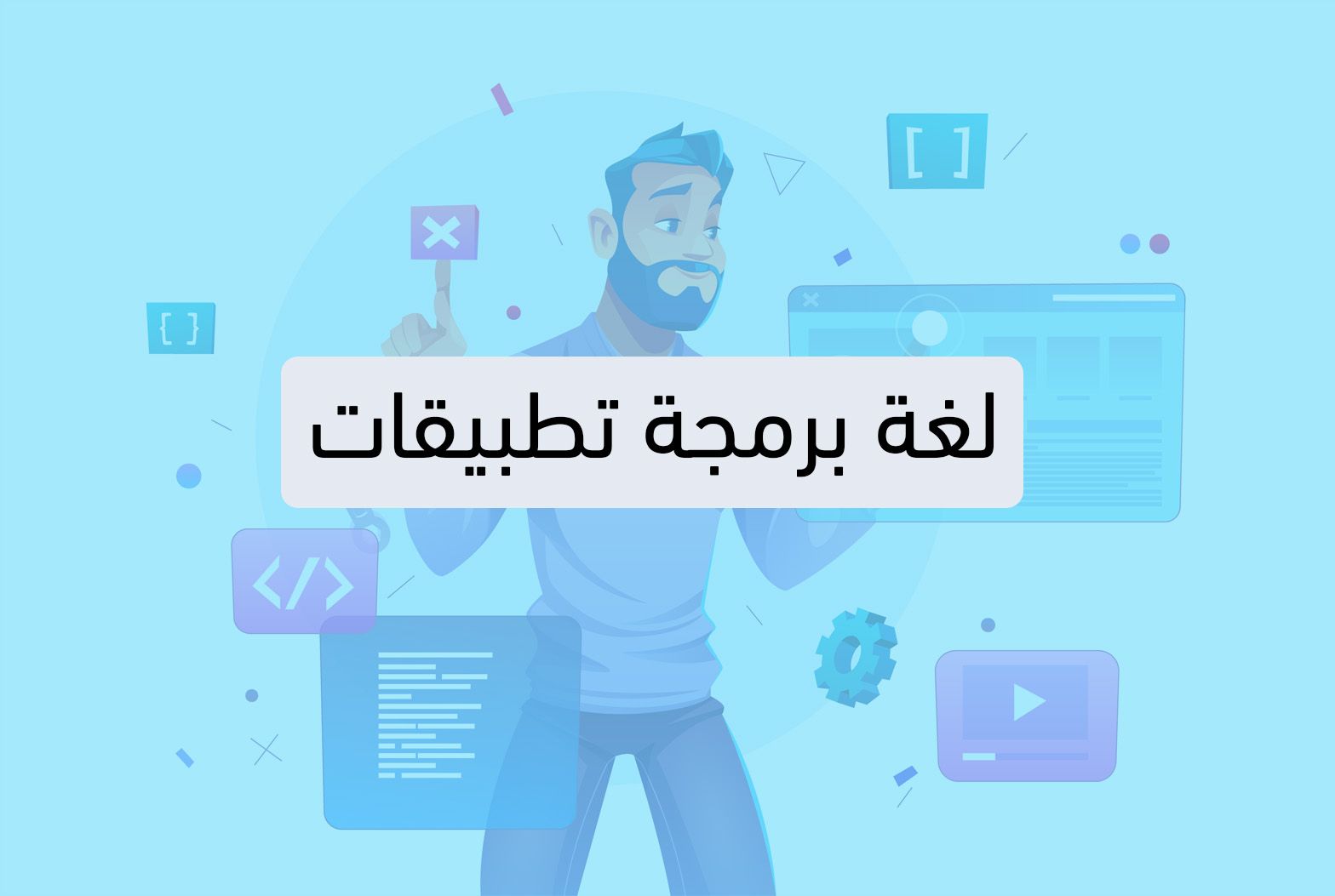 لغة برمجة تطبيقات