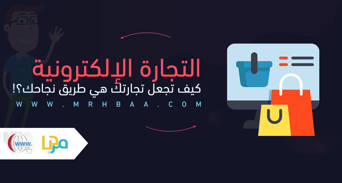 التجارة الإلكترونية