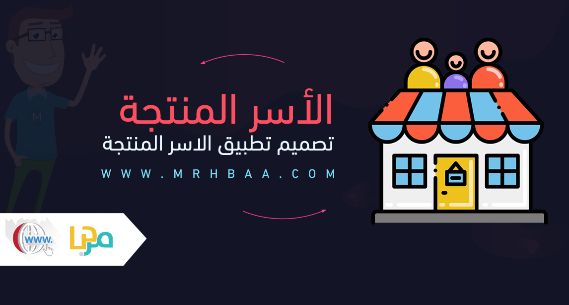 تصميم تطبيق الأسر المنتجة