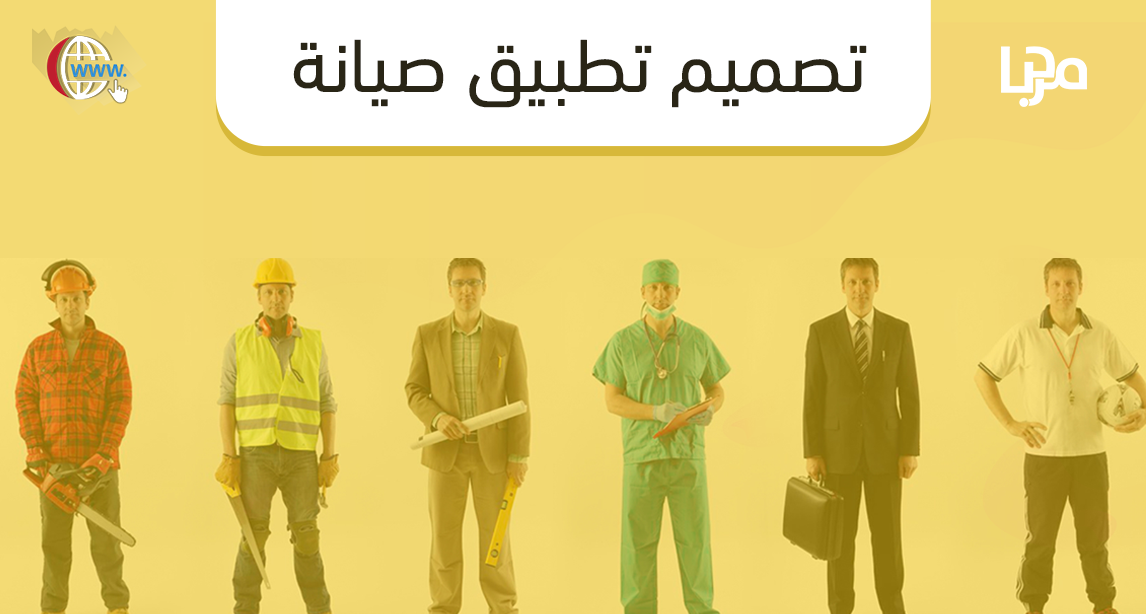 تصميم تطبيق صيانة