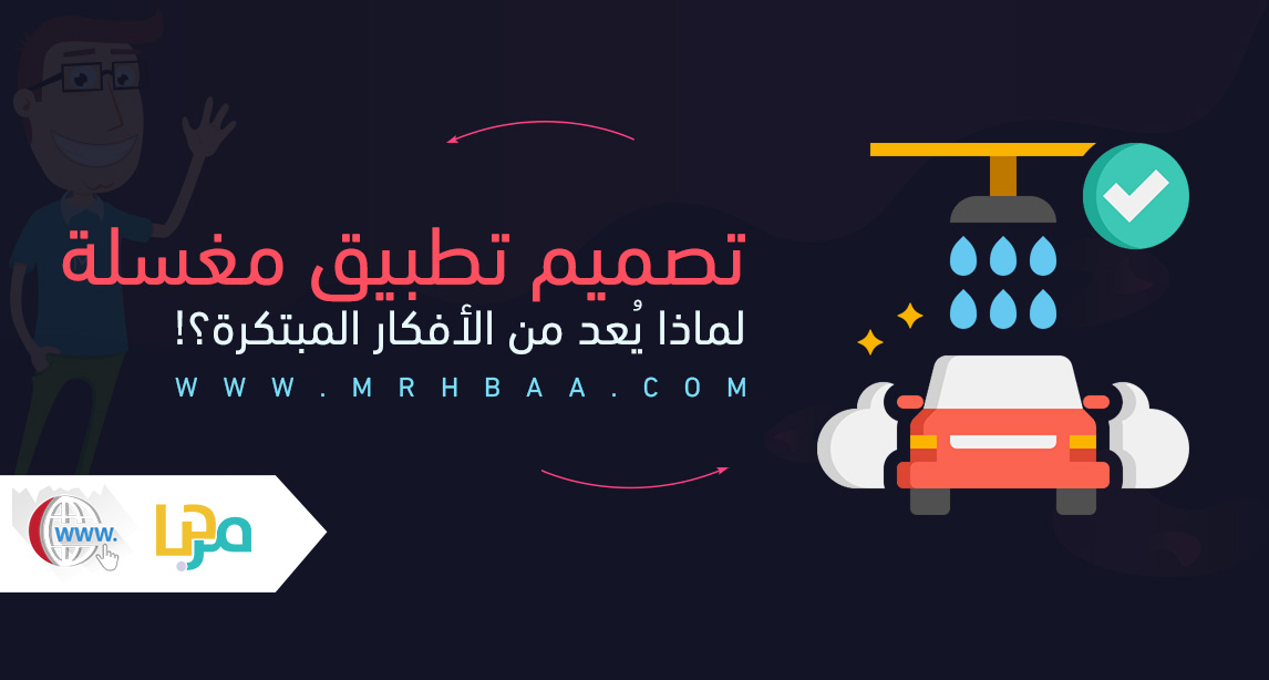 تصميم تطبيق مغسلة