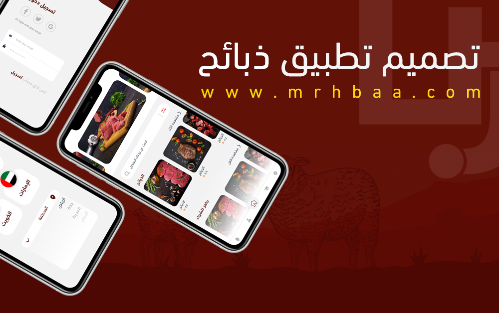 تصميم تطبيقات ذبائح