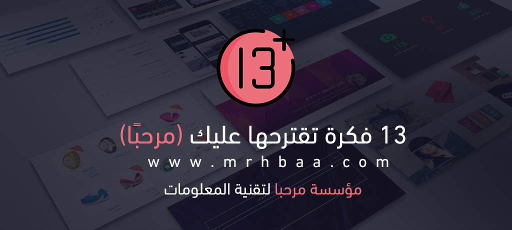 13 فكرة تقترحها عليك (مرحبًا)