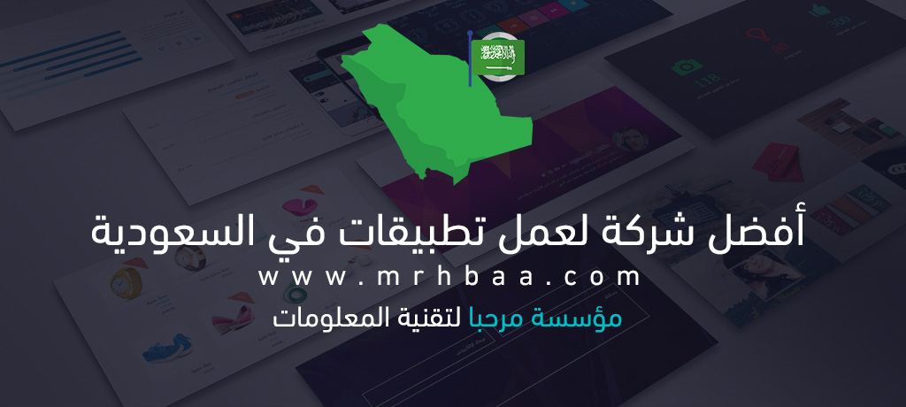 أفضل شركة لعمل تطبيقات في السعودية