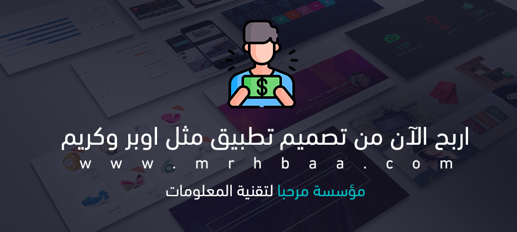 اربح الآن من تصميم تطبيق مثل اوبر وكريم