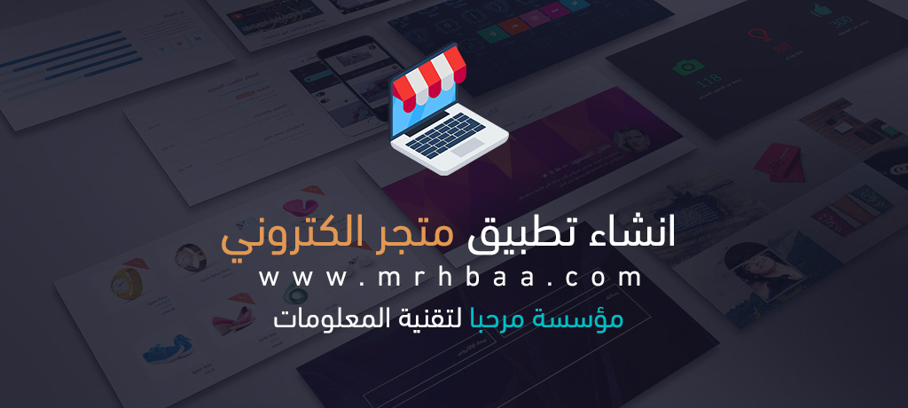 ما هي خطوات انشاء تطبيق متجر الكتروني