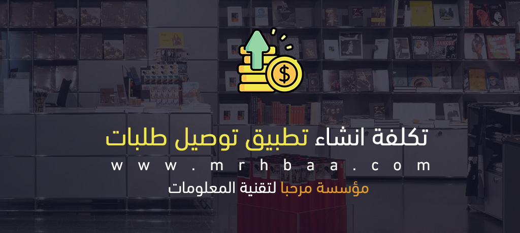 تكلفة انشاء تطبيق توصيل طلبات