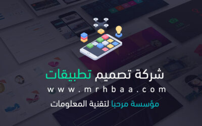 أفضل وأكبر شركة تصميم تطبيقات الهواتف الذكية فى السعودية ومنطقة الخليج 2022