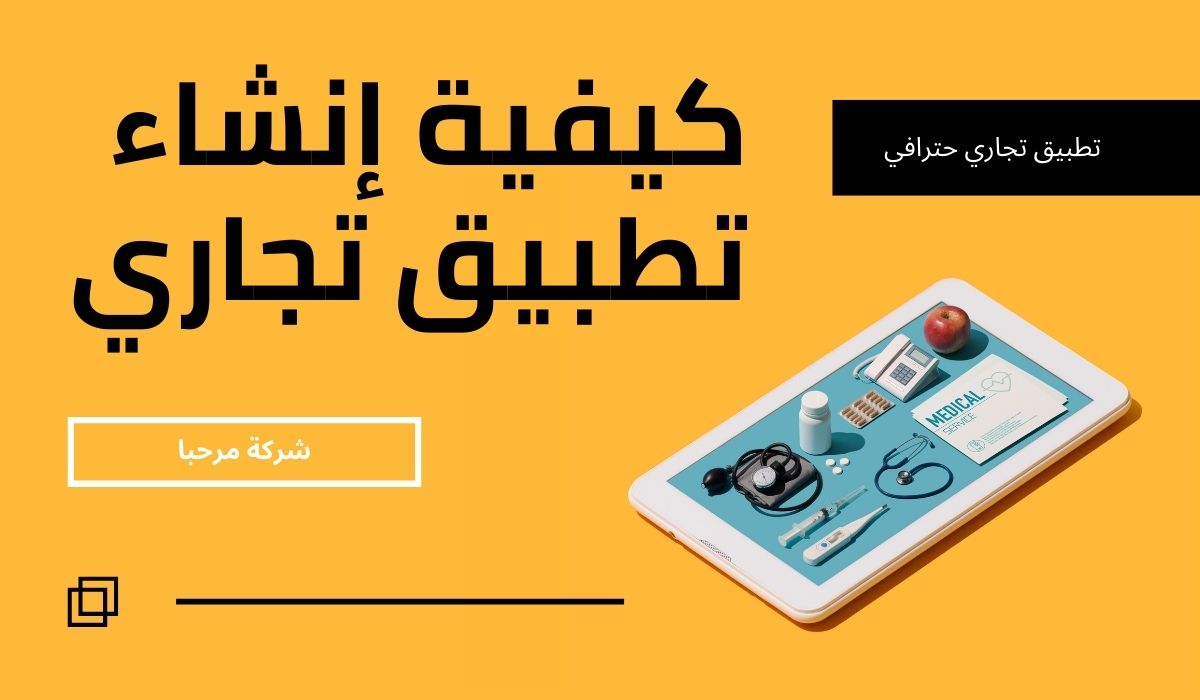 كيفية إنشاء تطبيق تجاري