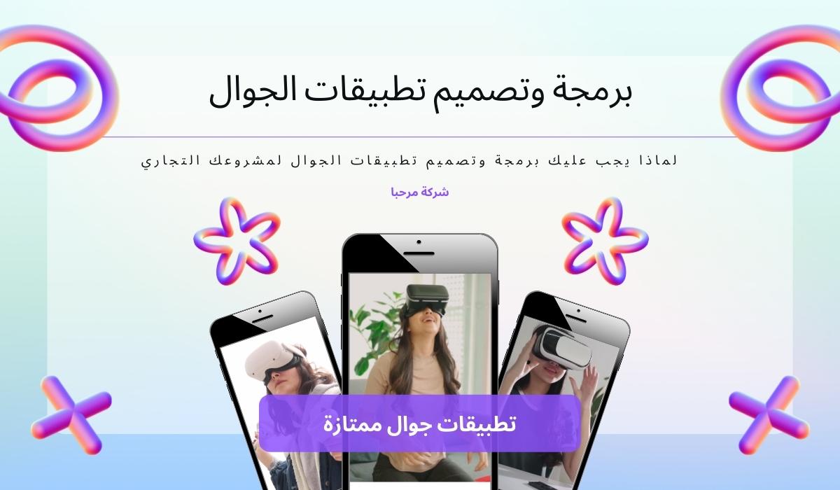 لماذا يجب عليك برمجة وتصميم تطبيقات الجوال لمشروعك التجاري