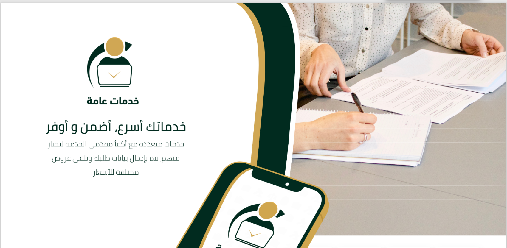 تطبيق خدمات عامة