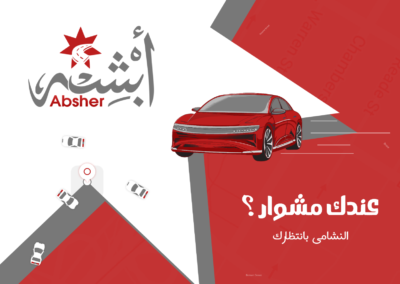 تطبيق ابشر — من أرشيف أعمال شركة مرحبا للبرمجة