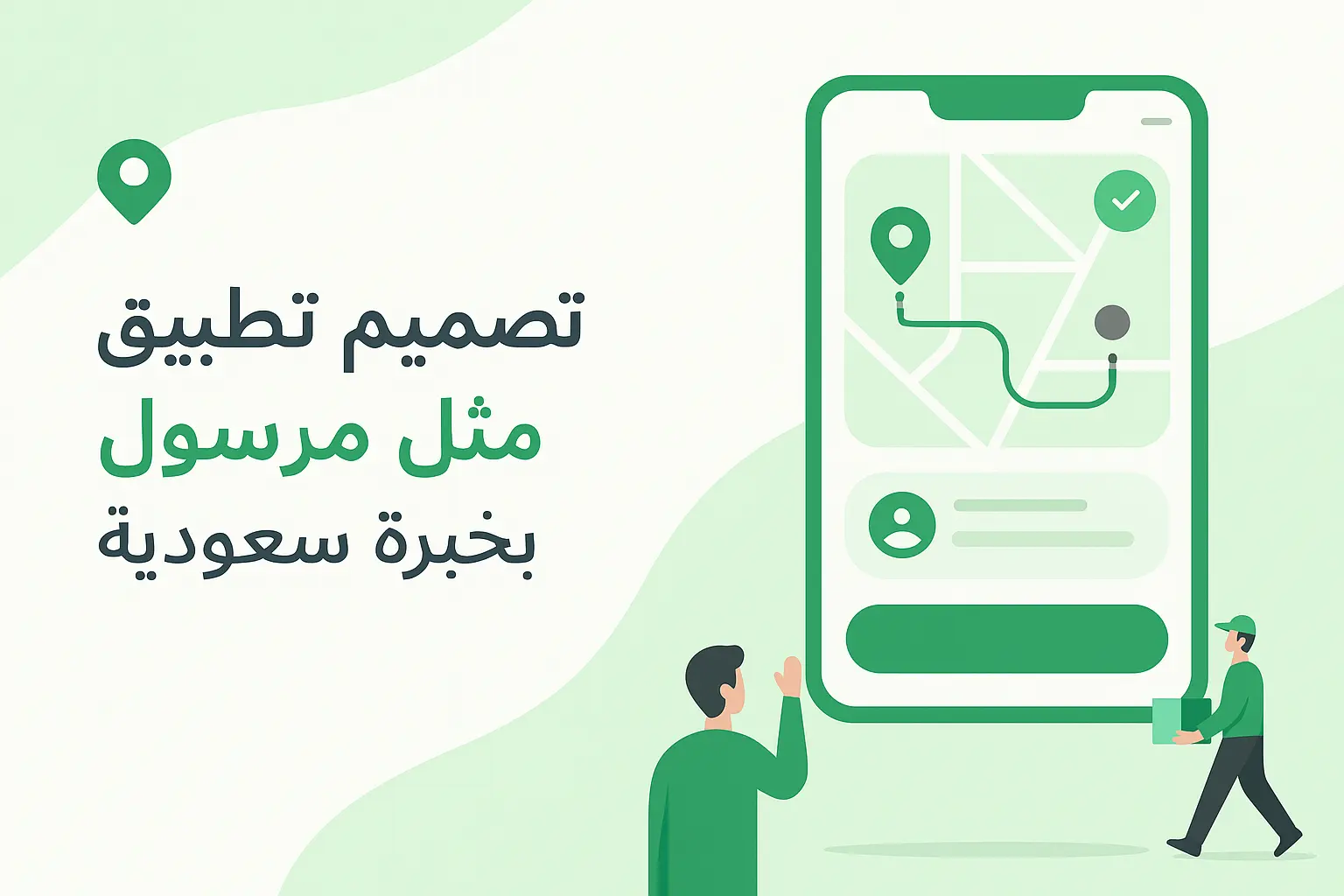 معاينة تصميم تطبيق مثل مرسول