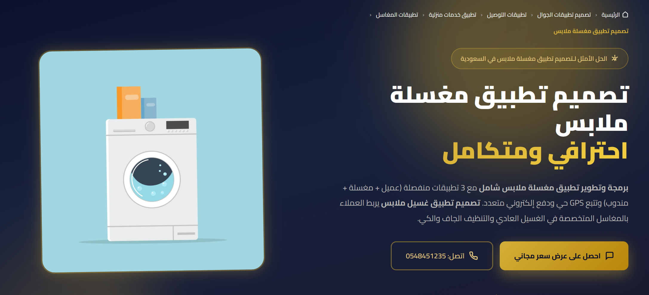 تصميم تطبيق مغسلة ملابس