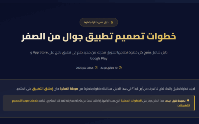 خطوات تصميم تطبيق جوال من الصفر | دليل عملي 2026