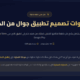 خطوات تصميم تطبيق جوال من الصفر | دليل عملي 2026