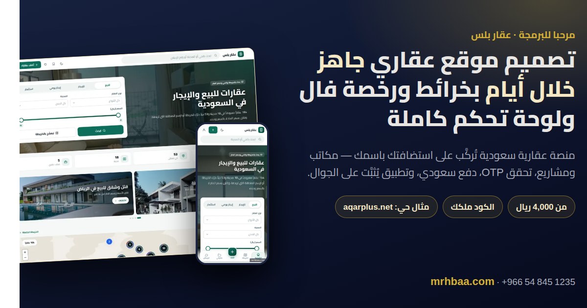 تصميم موقع عقاري جاهز خلال أيام بخرائط ورخصة فال | عقار بلس