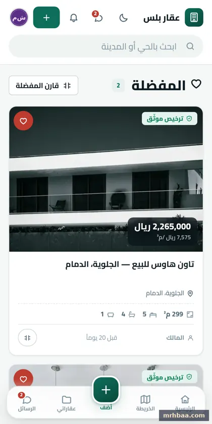 المفضلة في حساب المعلن — لقطة من عقار بلس على الجوال