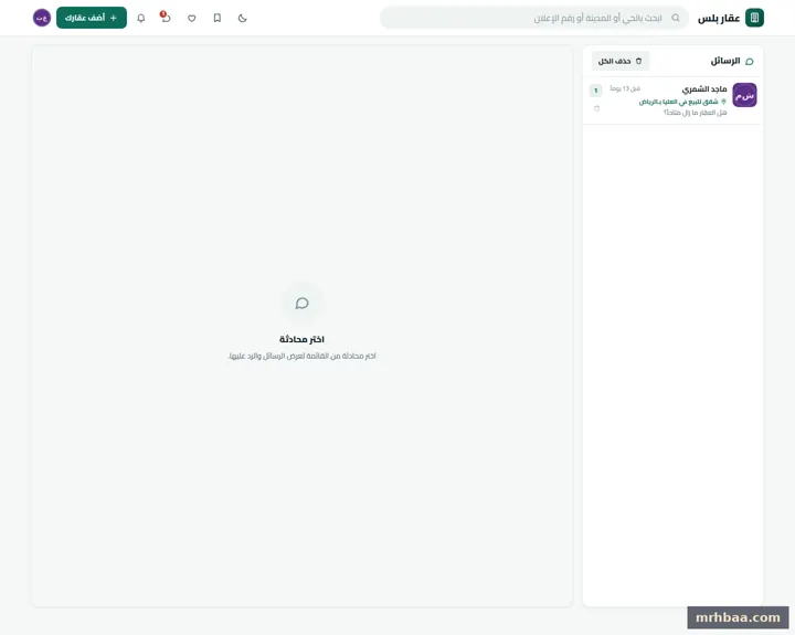 الرسائل في حساب المعلن — لقطة من عقار بلس على الحاسوب
