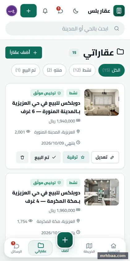 عقاراتي في حساب المعلن — لقطة من عقار بلس على الجوال