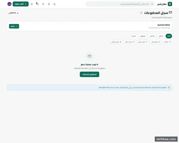 مدفوعاتي في حساب المعلن — لقطة من عقار بلس على الحاسوب