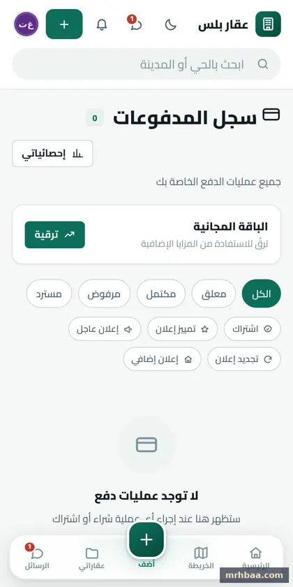 مدفوعاتي في حساب المعلن — لقطة من عقار بلس على الجوال