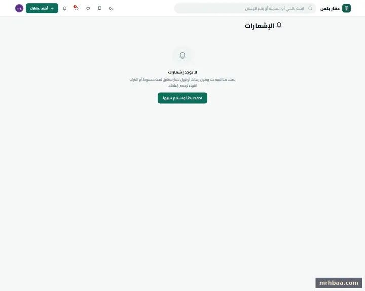 الإشعارات في حساب المعلن — لقطة من عقار بلس على الحاسوب