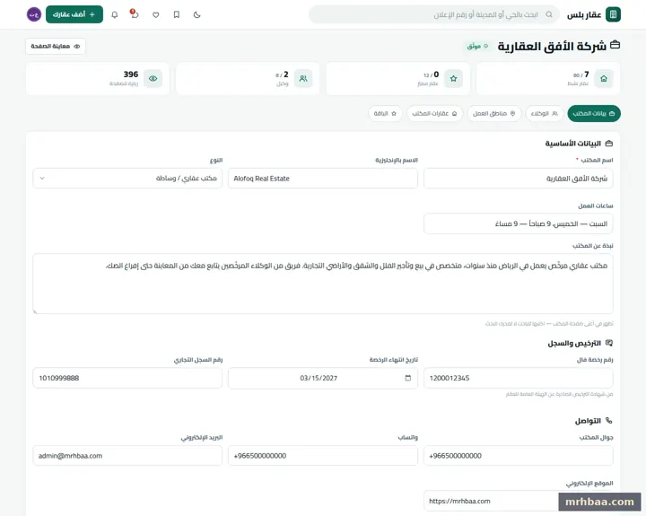 إدارة المكتب في حساب المعلن — لقطة من عقار بلس على الحاسوب
