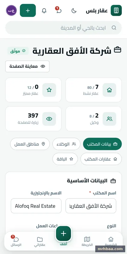 إدارة المكتب في حساب المعلن — لقطة من عقار بلس على الجوال