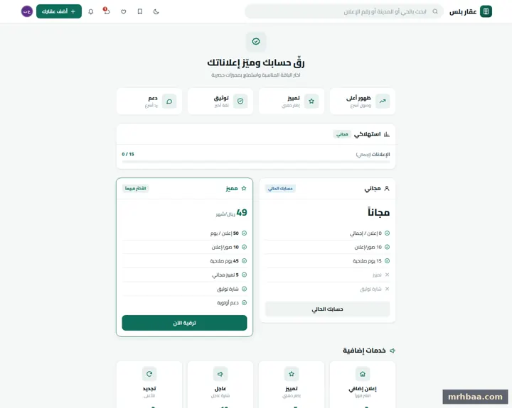 ترقية الإعلان في حساب المعلن — لقطة من عقار بلس على الحاسوب