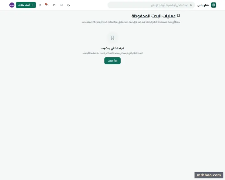 عمليات البحث المحفوظة في حساب المعلن — لقطة من عقار بلس على الحاسوب