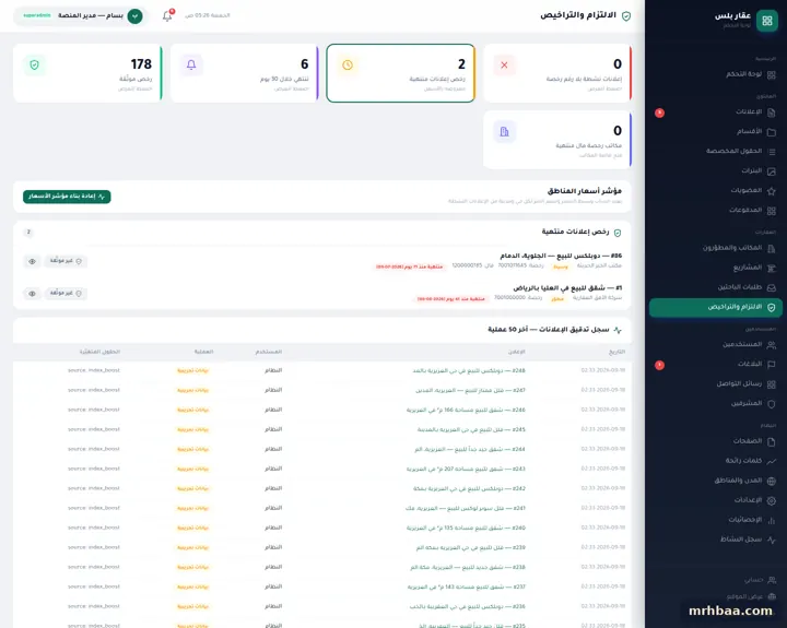 الامتثال والتراخيص في لوحة التحكم — لقطة من عقار بلس على الحاسوب
