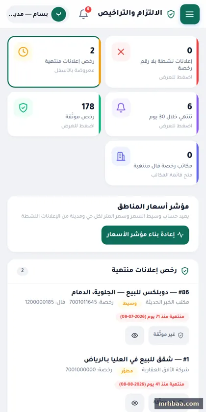 الامتثال والتراخيص في لوحة التحكم — لقطة من عقار بلس على الجوال