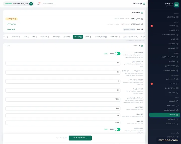 الإعدادات — الإعلانات في إعدادات لوحة التحكم — لقطة من عقار بلس على الحاسوب
