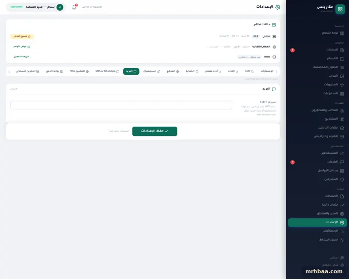الإعدادات — البريد في إعدادات لوحة التحكم — لقطة من عقار بلس على الحاسوب