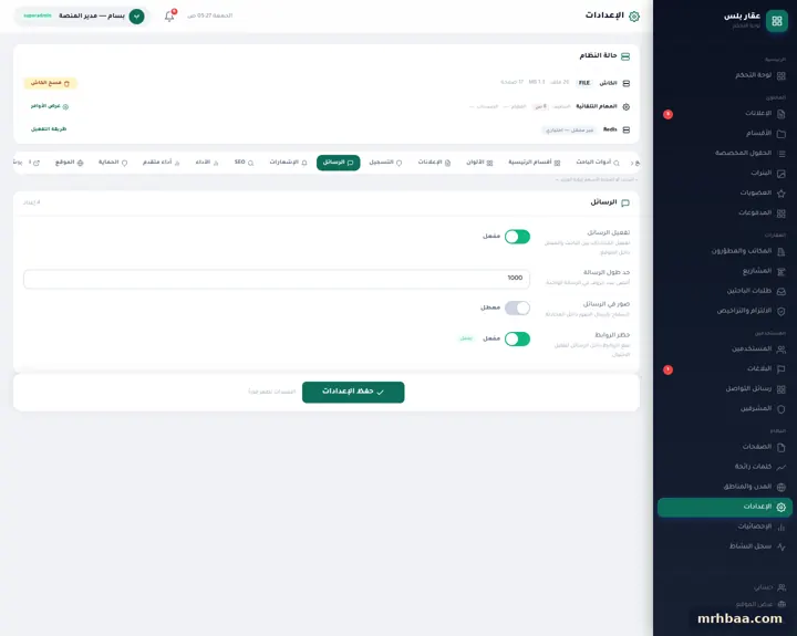الإعدادات — الرسائل في إعدادات لوحة التحكم — لقطة من عقار بلس على الحاسوب