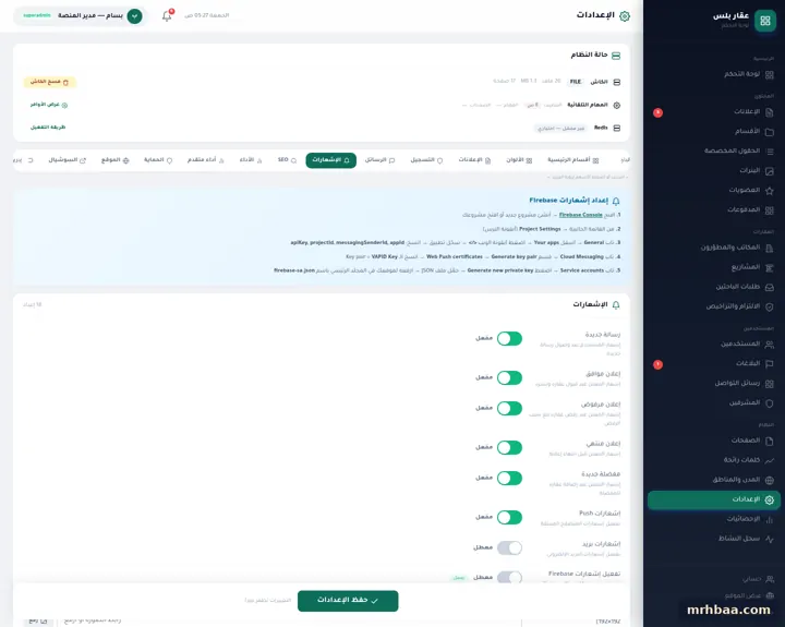 الإعدادات — الإشعارات في إعدادات لوحة التحكم — لقطة من عقار بلس على الحاسوب