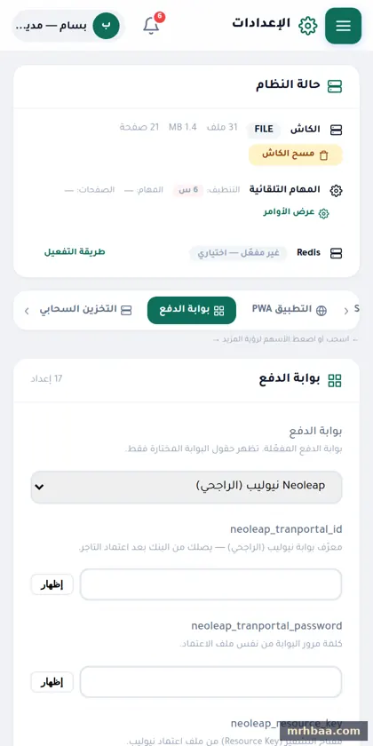 الإعدادات — بوابة الدفع في إعدادات لوحة التحكم — لقطة من عقار بلس على الجوال
