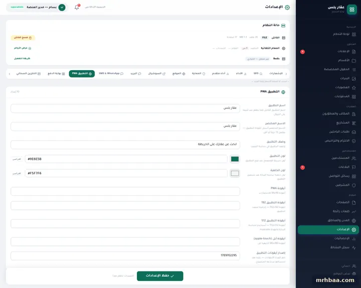 الإعدادات — التطبيق PWA في إعدادات لوحة التحكم — لقطة من عقار بلس على الحاسوب