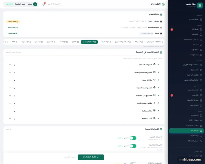 الإعدادات — أقسام الرئيسية في إعدادات لوحة التحكم — لقطة من عقار بلس على الحاسوب